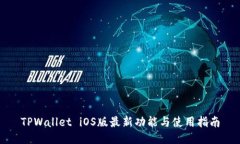 TPWallet iOS版最新功能与使