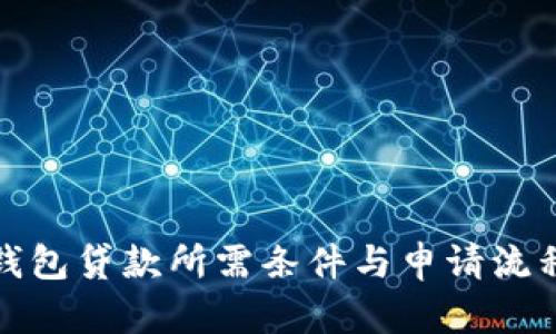 数字钱包贷款所需条件与申请流程详解