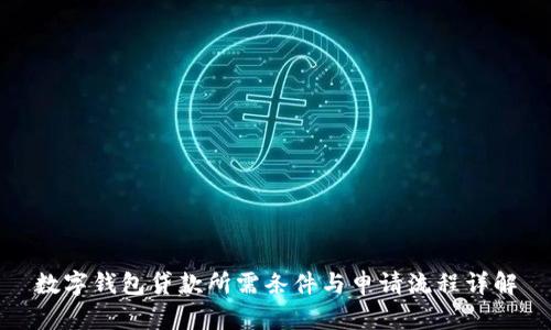 数字钱包贷款所需条件与申请流程详解