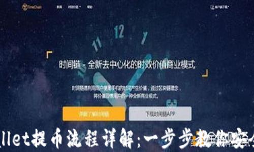 
TPWallet提币流程详解：一步步教你安全提币