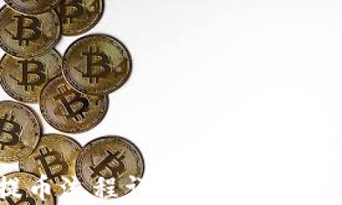 
TPWallet提币流程详解：一步步教你安全提币