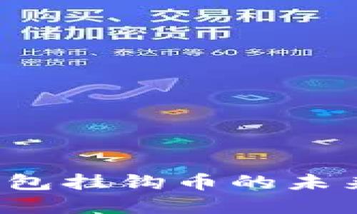 人民币加密钱包挂钩币的未来：趋势与挑战