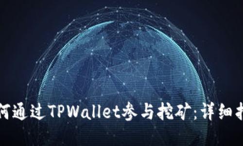 如何通过TPWallet参与挖矿：详细指南