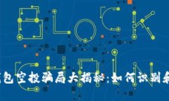 数字钱包空投骗局大揭秘