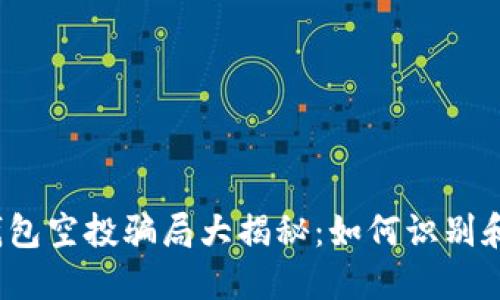 数字钱包空投骗局大揭秘：如何识别和防范？