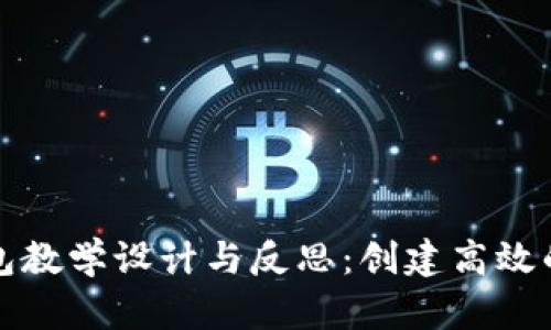 区块链钱包教学设计与反思：创建高效的学习体验