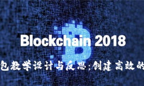 区块链钱包教学设计与反思：创建高效的学习体验