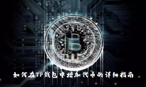 如何在TP钱包中增加代币的详细指南