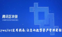  tpwallet使用指南：让您的