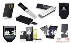  如何安全获取数字货币钱