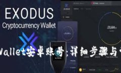 如何激活TPWallet安卓账号：