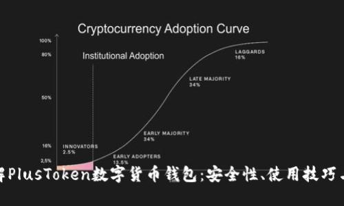 : 深入了解PlusToken数字货币钱包：安全性、使用技巧与市场现状