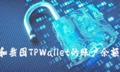 如何查看和截图TPWallet的账