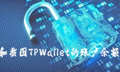 如何查看和截图TPWallet的账户余额：详细指南