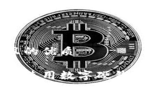 思考一个且的优质

如何选择与使用数字硬钱包：全面指南