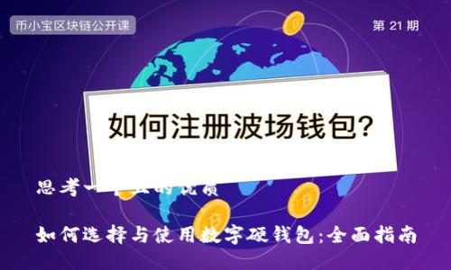 思考一个且的优质

如何选择与使用数字硬钱包：全面指南