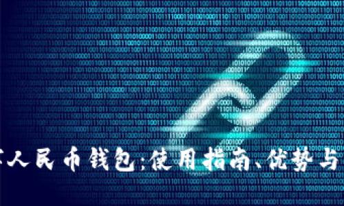 优质
了解数字人民币钱包：使用指南、优势与未来发展