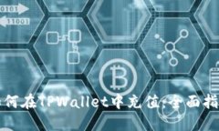 如何在TPWallet中充值：全面