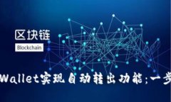 如何使用TPWallet实现自动转