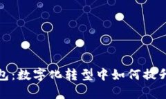 冷链数字钱包：数字化转