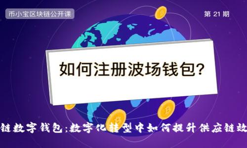 冷链数字钱包：数字化转型中如何提升供应链效率