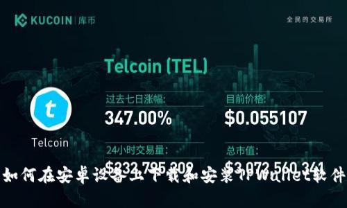 如何在安卓设备上下载和安装TPWallet软件