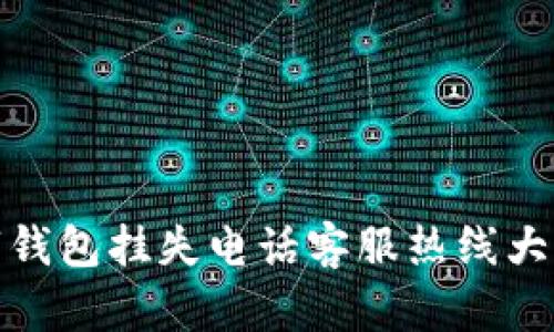 数字钱包挂失电话客服热线大揭秘