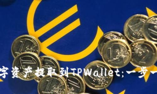 如何将数字资产提取到TPWallet：一步一步的指南