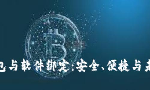 数字钱包与软件绑定：安全、便捷与未来趋势