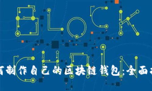 如何制作自己的区块链钱包：全面指南