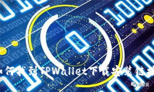 如何找到TPWallet下载安装链接？