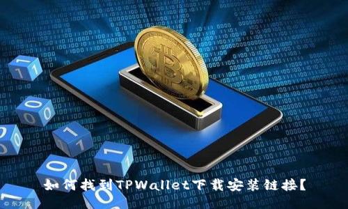 如何找到TPWallet下载安装链接？