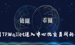 如何使用TPWallet进入中心化