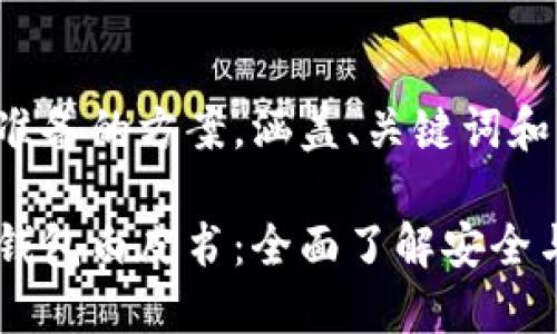 以下为您准备的方案，涵盖、关键词和相关问题。

数字货币钱包白皮书：全面了解安全与功能