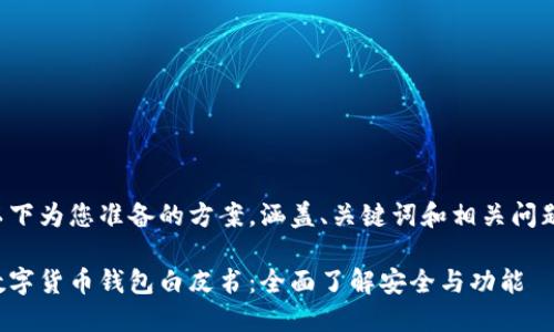 以下为您准备的方案，涵盖、关键词和相关问题。

数字货币钱包白皮书：全面了解安全与功能