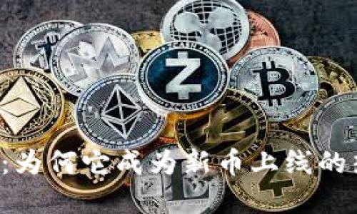 TPWallet：为何它成为新币上线的热门选择？