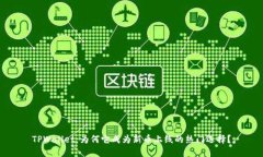 TPWallet：为何它成为新币上