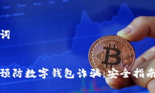 推荐及关键词


如何识别与预防数字钱包诈骗：安全指南与案例分析