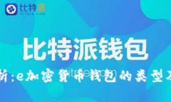 全面解析：e加密货币钱包