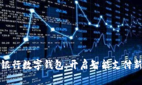 中国银行数字钱包：开启智能支付新体验
