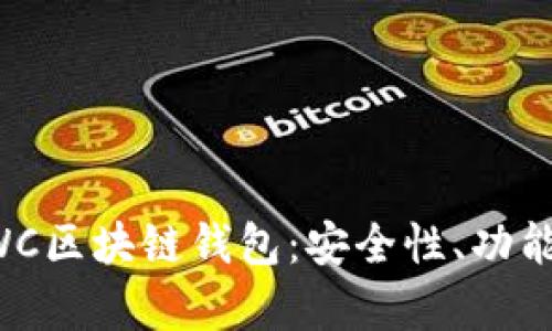全面解析CWC区块链钱包：安全性、功能及使用指南