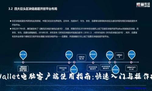 TPWallet电脑客户端使用指南：快速入门与操作技巧
