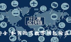 数字钱包安全：如何防范