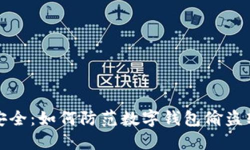 数字钱包安全：如何防范数字钱包偷盗软件的侵害