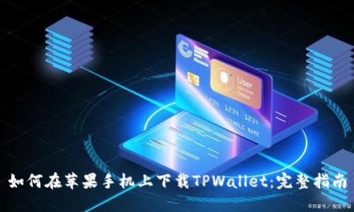 如何在苹果手机上下载TPWallet：完整指南