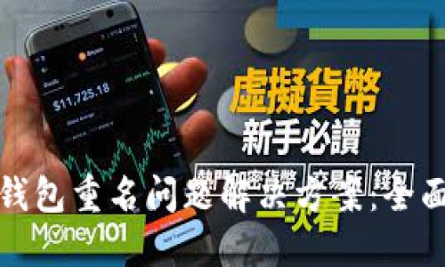 数字钱包重名问题解决方案：全面指南