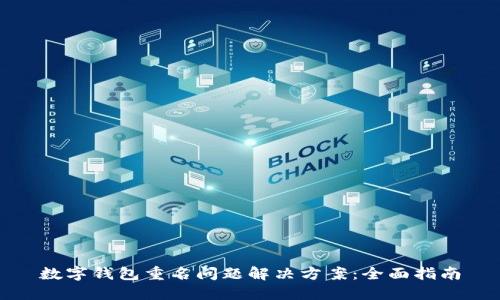数字钱包重名问题解决方案：全面指南