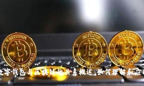 数字钱包与区块链的关系概述：如何理解和应用