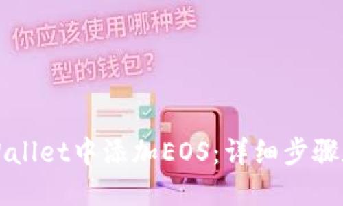 如何在TPWallet中添加EOS：详细步骤和实用技巧