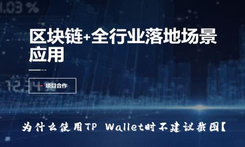 为什么使用TP Wallet时不建议截图？
